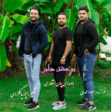 پیمان انتظاری به عشق دلبر